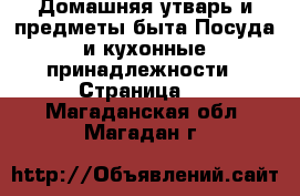 Домашняя утварь и предметы быта Посуда и кухонные принадлежности - Страница 2 . Магаданская обл.,Магадан г.